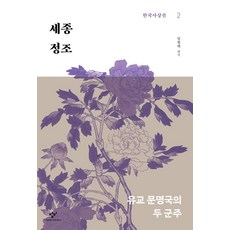 세종 정조:유교 문명국의 두 군주, 임형택, 창비