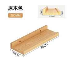 【開發票/統編】實木壁掛置物架 加厚櫸木隔板 無痕承重 自由組合, 原木色【30*12】,整裝