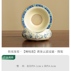 青花纏枝蓮 茶濾組合帶底座 陶瓷茶具配件, 【纏枝蓮】