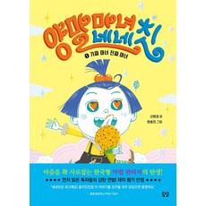 양말 마녀 네네칫 1: 가짜 마녀 진짜 마녀, 요요, 1