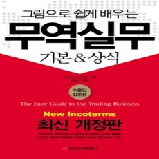 [개똥이네][중고-상] 그림으로 쉽게 배우는 무역실무 기본&amp;상식