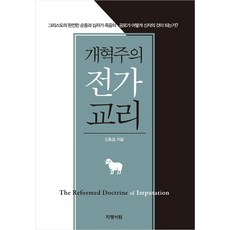 jipyung seowon 改革宗全額救贖教義, 申浩燮 著