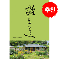 풀꽃과 나눈 이야기 + 쁘띠수첩 증정, 도화, 백민현