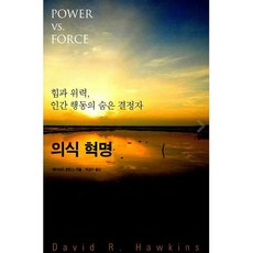 의식 혁명 / 데이비드 호킨스 / 판미동
