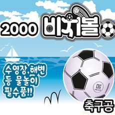 수박비치볼 축구공비치볼 땡땡이비치볼 이중마개비치공, 1개, 축구, 280mm