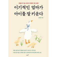 이기적인 엄마가 아이를 잘 키운다:흔들리지 않는 엄마의 현명한 육아 철학, 저녁달, 김문경 저