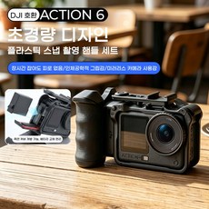 PYHO DJI 액션6 전용 스트리트 촬영 세트 케이지 미끄럼방지 손잡이 촬영세트 마그네틱 퀵릴리즈 콜드슈 확장 액션캠 액세서리, 1개, PAC-028