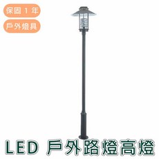 舞光 LED E27 戶外路燈 高燈 OD-1011, 詳見包裝