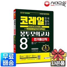 2021 하반기 코레일 한국철도공사 전기통신직 NCS+전공 봉투모의고사