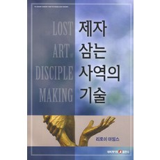 제자 삼는 사역의 기술, 네비게이토, 리로이 아임스