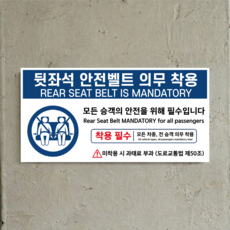 뒷자석 안전벨트 의무 착용 표시 부착용 인쇄 방수스티커 200x100mm, 스티커 표지판