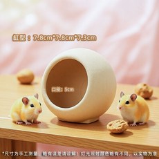 倉鼠陶瓷窩 夏涼冬暖躲避屋, 1個, 缸型倉鼠小窩