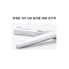 번개표 일자등 30W
