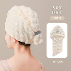 加厚超強吸水速乾女士乾髮帽 寬尾設計, 奶油白 7A級抗菌 護髮更安全, 1個