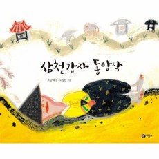 삼천갑자 동방삭, 비룡소(민음사)