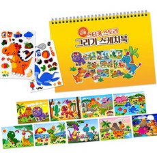 스티커 스토리 스케치북-공룡 색칠공부
