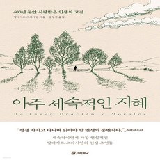 아주세속적인 지혜 - 400년동안 사랑받은 인생의고전, 주식회사 페이지2북스