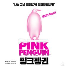 핑크펭귄