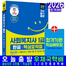 사회복지사1급 핵심요약집 교재 책 기출키워드 기분좋은한끝 시대고시기획 한국복지문제 2026, 한국복지문제연구소