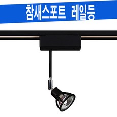 참새스포트 MR16램프형 할로겐/LED 인테리어 레일등기구 레일조명 레일등, 흰색 (WHITE) 등기구, LED 8W [주광색]
