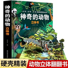 神奇的動物立體書兒童3d立體書翻翻書6-10嵗寶寶繪本故事書科普類【椰子圖書 】, 神奇動物3D立體書