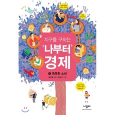 지구를 구하는 '나부터' 경제 1 : 똑똑한 소비, 나무야