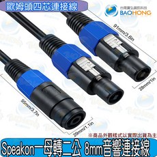 【隔日到貨】50公分 4Pin喇叭Speakon一母轉二公 線徑8mm 歐姆頭線, 1個