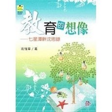 揚智出版 教育的想像：七星潭畔沉思錄, 單本