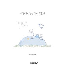 이별에도 남는 것이 있을까, BOOKK(부크크), 다정한조각 저