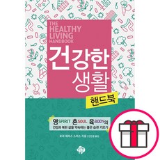 건강한 생활 핸드북 - 순전한 나드 로라 해리스 스미스 + 말씀카드 5종 세트 증정, 단품