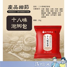 蒸汗泡腳藥包 艾草足浴包 草本中藥泡腳包, 1個, 【１８味／草本足浴包】下單30附袋裝