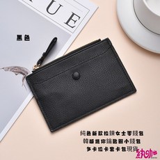 紈咖 純色PU皮卡包 防盜刷卡夾 票卡夾 卡夾零錢包 證件包 名片夾 鑰匙零錢包 隨身卡包