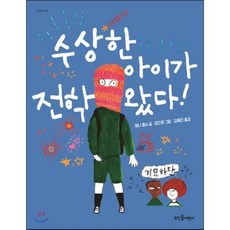수상한 아이가 전학 왔다!, 제니 롭슨 글/정진희 그림/김혜진 역, 뜨인돌어린이