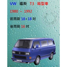 雨刷共和國 VW福斯T3商務車矽膠軟骨雨刷組，前雨刷後雨刷完整搭配，安全清晰, 後雨刷(16) 1支,A級膠條