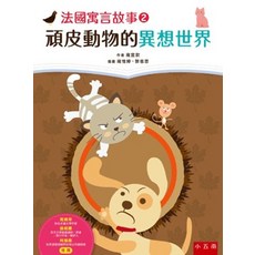 小五南 法國寓言故事２：頑皮動物的異想世界 兒童書, 單本