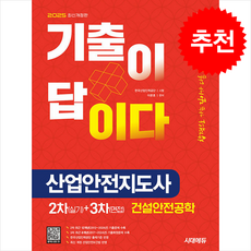 2025 시대에듀 기출이 답이다 산업안전지도사 2차(실기)+3차(면접) 건설안전공학 + 쁘띠수첩 증정, 시대에듀(시대고시기획), 이문호