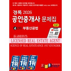 2026 경록 공인중개사 문제집 2차 부동산공법, 선택안함
