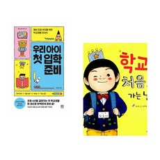 (김성화) 우리 아이 첫 입학 준비 + (김하루) 학교 처음 가는 날 (전2권)