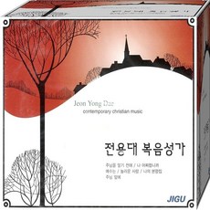복음성가 전용대 음악CD 2장 음반