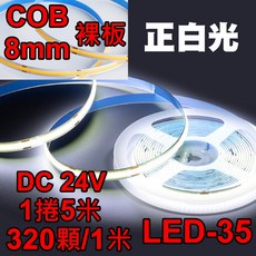 小齊的家 COB燈條 24V 5米 320燈 高顯色線性燈 180度發光氛圍燈, 1個, 正白光
