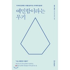 예민함이라는 무기, 나무생각, 롤프 젤린 저/유영미 역