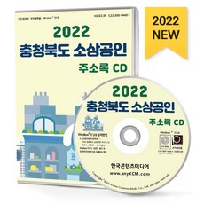 충청북도 소상공인 주소록(2022)(CD):충북지역 소상공인 상점 가게 약 8만 9천 건 수록, 충청북도 소상공인 주소록(2022)(CD), 한국콘텐츠미디어 편집부(저), 한국콘텐츠미디어
