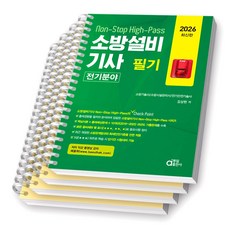 2026 소방설비기사 필기 전기분야 동일출판사 [스프링제본], [분철 4권-파트1/3/과년도(2권)]