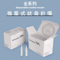 拋棄式紋身針嘴 50隻/盒 存墨優, 1個, 11RT圓針嘴