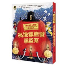 小熊 鐵道偵探大歷險 系列套組：英國篇、加州篇、南非篇、德國篇、澳洲篇、瑞典失控的太陽能特快車 推理小說, 1英國篇-鐵道偵探大歷險