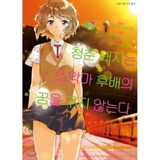 코믹 청춘 돼지는 소악마 후배의 꿈을 꾸지 않는다 2, 디앤씨미디어(D&C미디어), SL Comic (SL코믹)