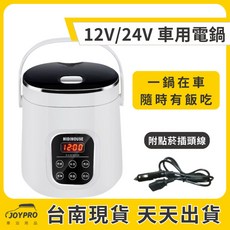 【台灣熱銷Top1】【台南joypro】車泊 露營 2025最新款12V/24v車用電鍋 微電腦電子鍋, 1個, 12／24v 通用車用電鍋