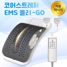 (최고급 자동형) EMS 코어스트레처 하루 10분 허리쭉쭉 건강습관 코어운동 맥켄지 신전운동 허리스트레칭 자동운동기구 자동스트레칭 디스크 추간판 필수템 코어운동
