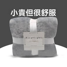 GD生活 法蘭絨毛毯 淺灰色 輕柔保暖 午睡毯 車用毯 不易掉毛 可機洗