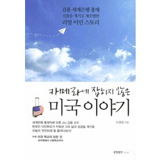 카메라에 잡히지 않은미국 이야기:김용 세계은행 총재 선출을 계기로 재조명한 리얼 이민 스토리, 종합출판 미디어, 이철범 저